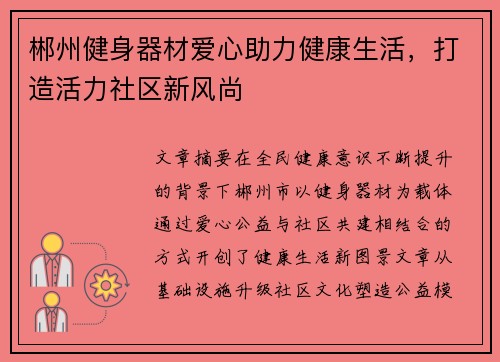 郴州健身器材爱心助力健康生活，打造活力社区新风尚