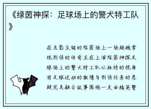 《绿茵神探：足球场上的警犬特工队》