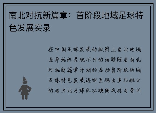 南北对抗新篇章：首阶段地域足球特色发展实录