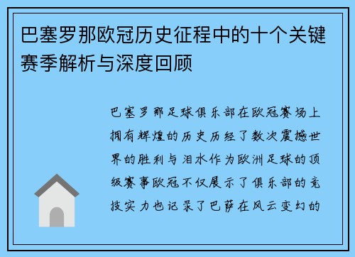 巴塞罗那欧冠历史征程中的十个关键赛季解析与深度回顾