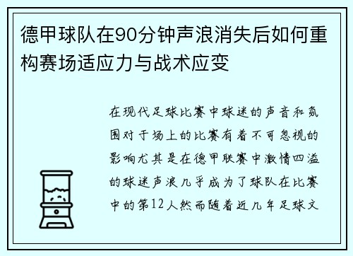 德甲球队在90分钟声浪消失后如何重构赛场适应力与战术应变