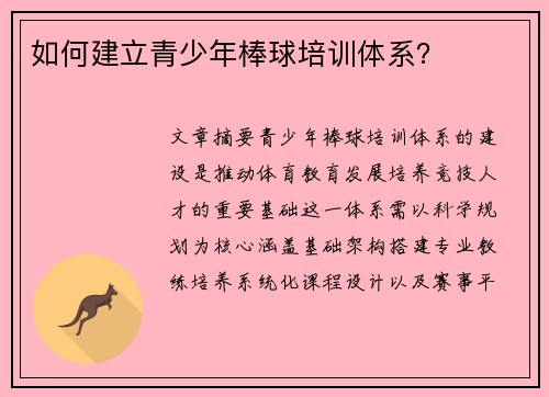 如何建立青少年棒球培训体系？