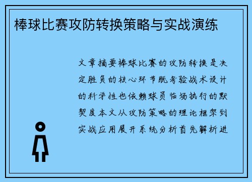 棒球比赛攻防转换策略与实战演练