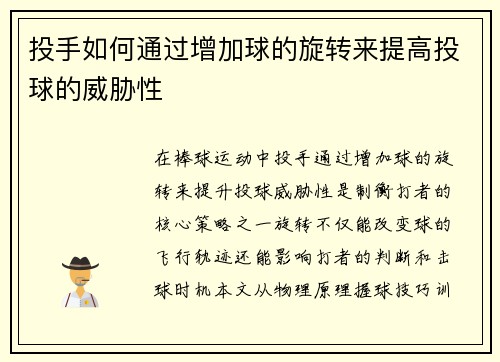 投手如何通过增加球的旋转来提高投球的威胁性