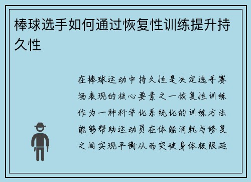 棒球选手如何通过恢复性训练提升持久性