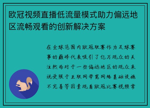 欧冠视频直播低流量模式助力偏远地区流畅观看的创新解决方案
