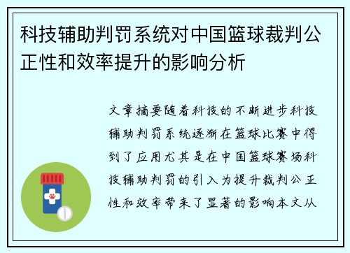 科技辅助判罚系统对中国篮球裁判公正性和效率提升的影响分析