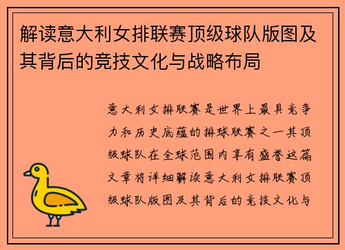 解读意大利女排联赛顶级球队版图及其背后的竞技文化与战略布局