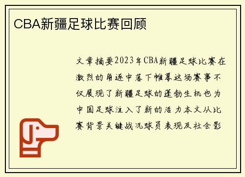 CBA新疆足球比赛回顾