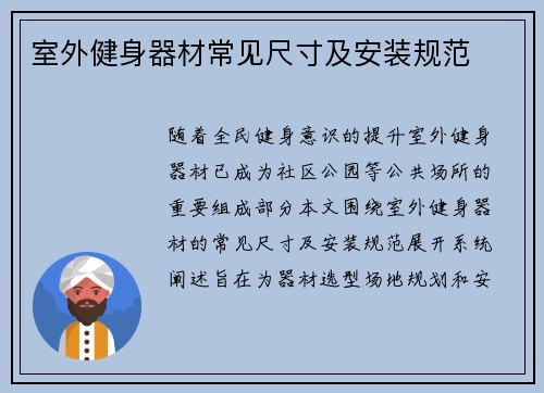 室外健身器材常见尺寸及安装规范
