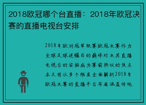 2018欧冠哪个台直播：2018年欧冠决赛的直播电视台安排
